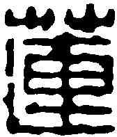 蓮,楊汝諧 ,書法字典